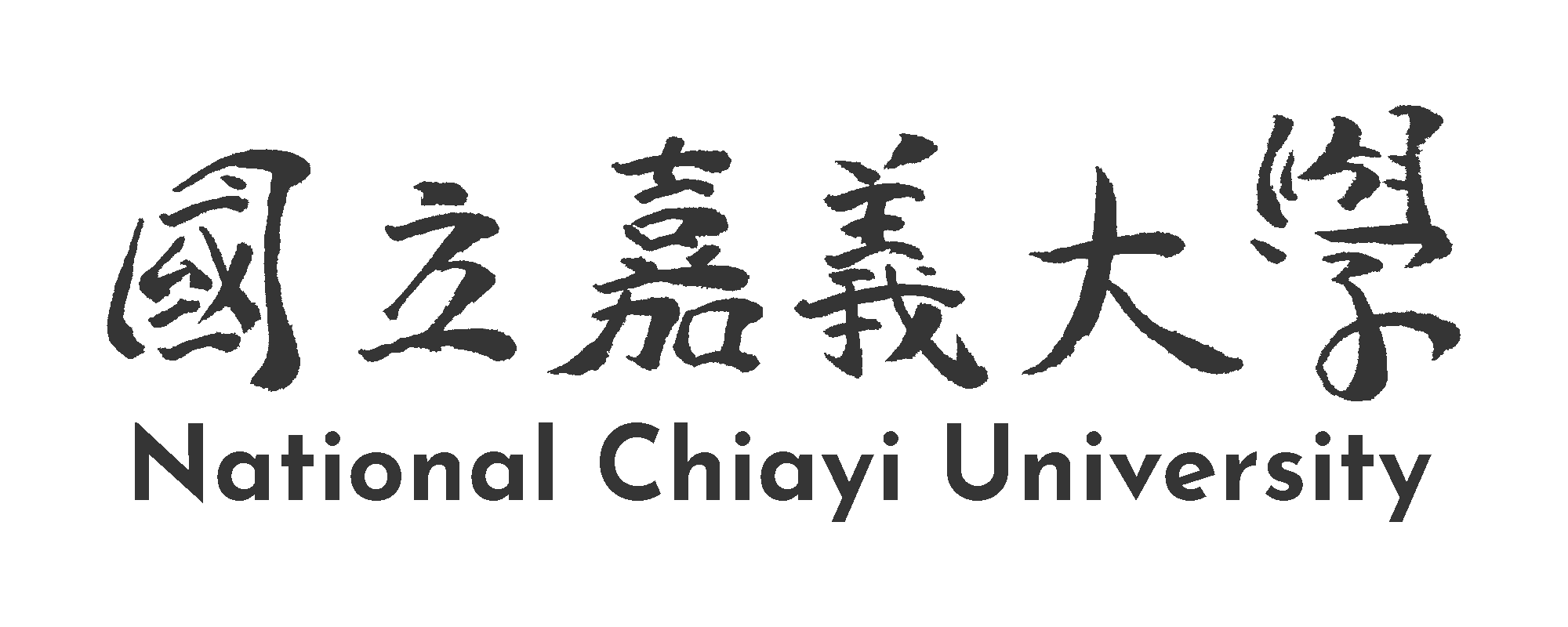 嘉義大學